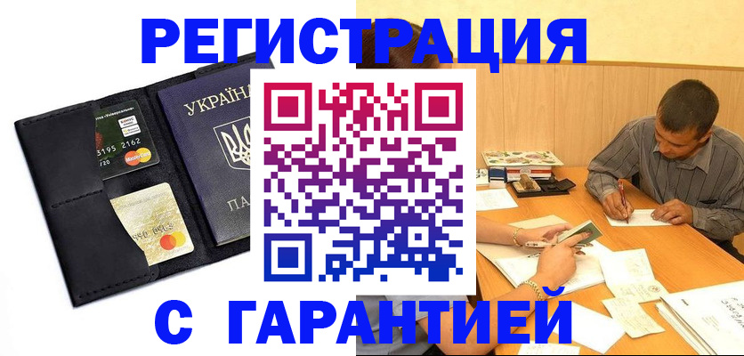 прописка штамп в Краснокаменске